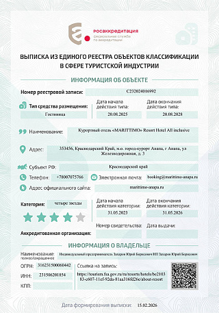 ВЫПИСКА из Единого Реестра объектов классификации в сфере туристкой индустрии